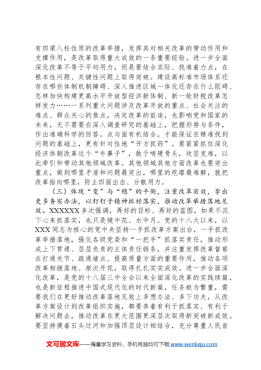 专题辅导讲稿:坚持“三个更加注重”,以科学的方法论指导和关键性的路径指引推动进一步全面深化改革.docx,第3页预览