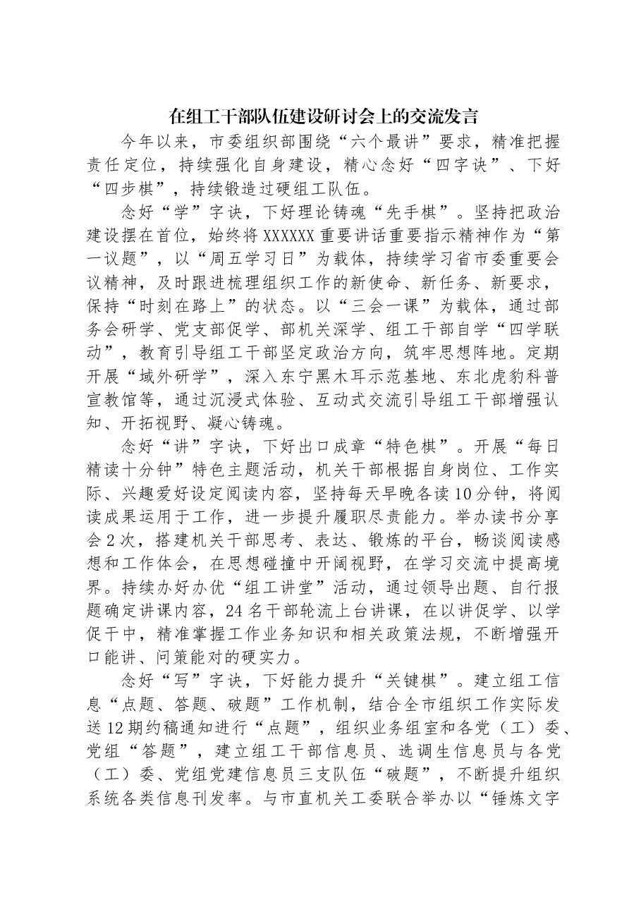 在组工干部队伍建设研讨会上的交流发言.docx,第1页预览