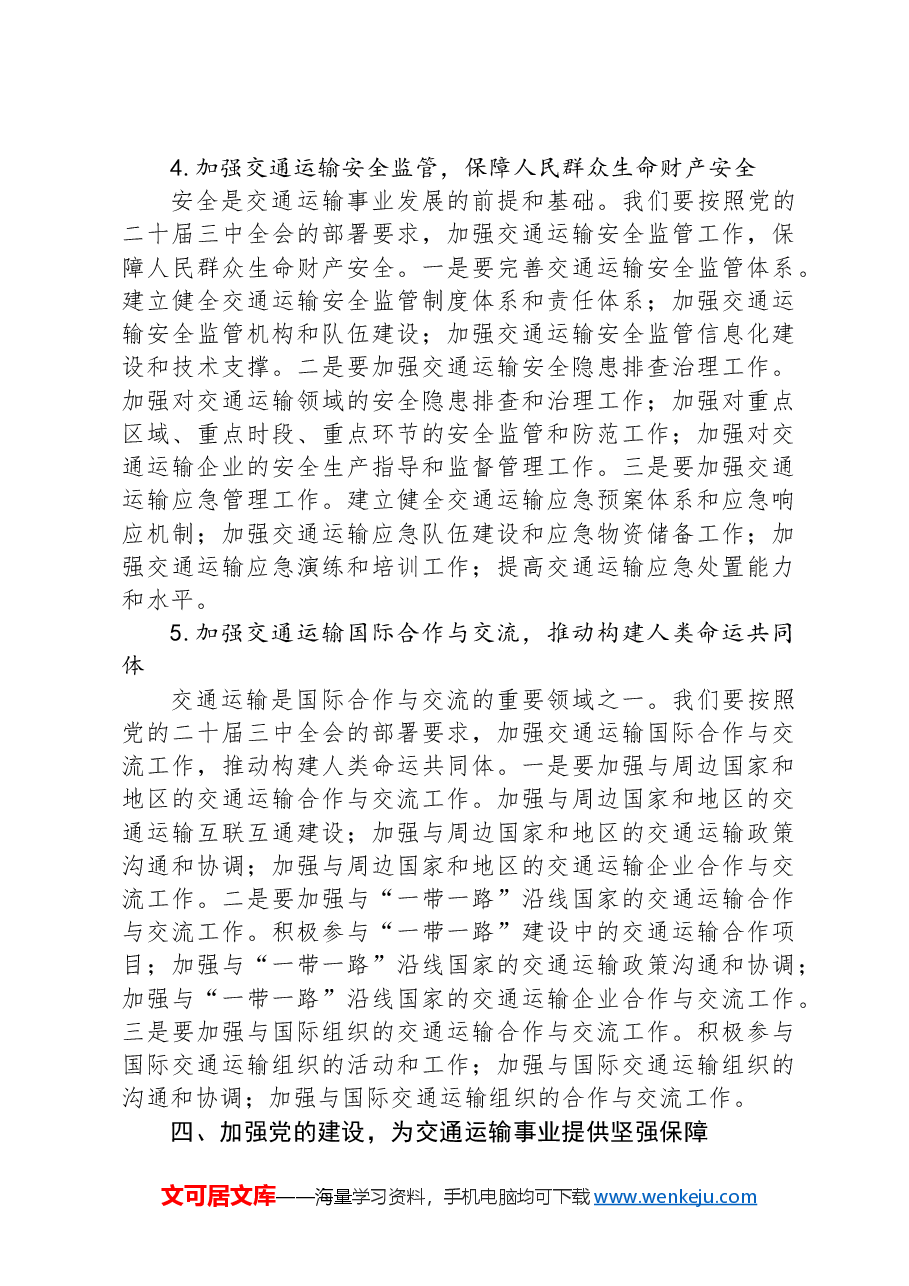 交通运输局局长学习贯彻党的二十届三中全会精神研讨发言材料.docx,第4页预览