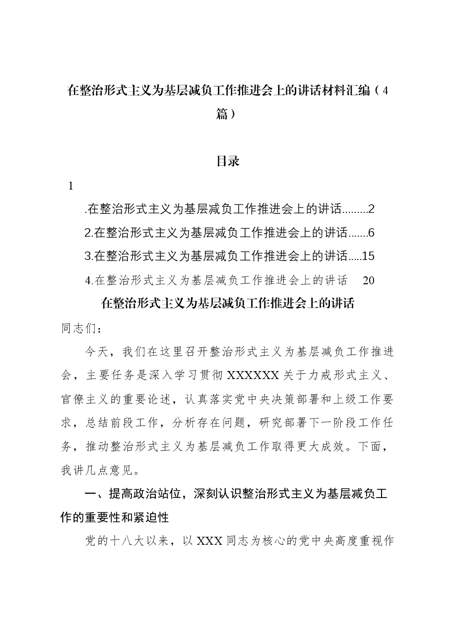 (4篇)在整治形式主义为基层减负工作推进会上的讲话汇编.docx,第1页预览