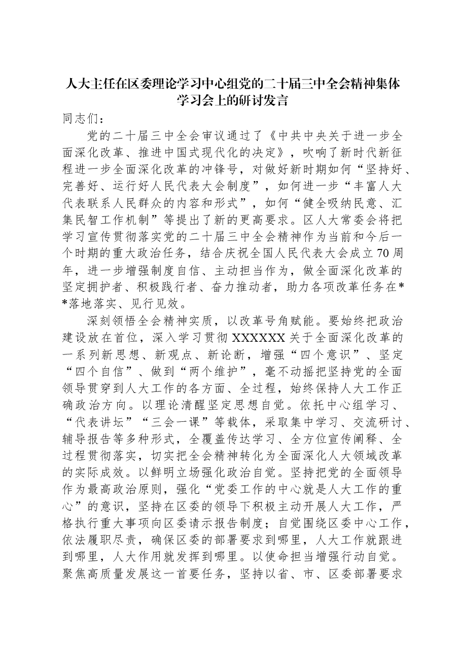 人大主任在区委理论学习中心组党的二十届三中全会精神集体学习会上的研讨发言.docx,第1页预览