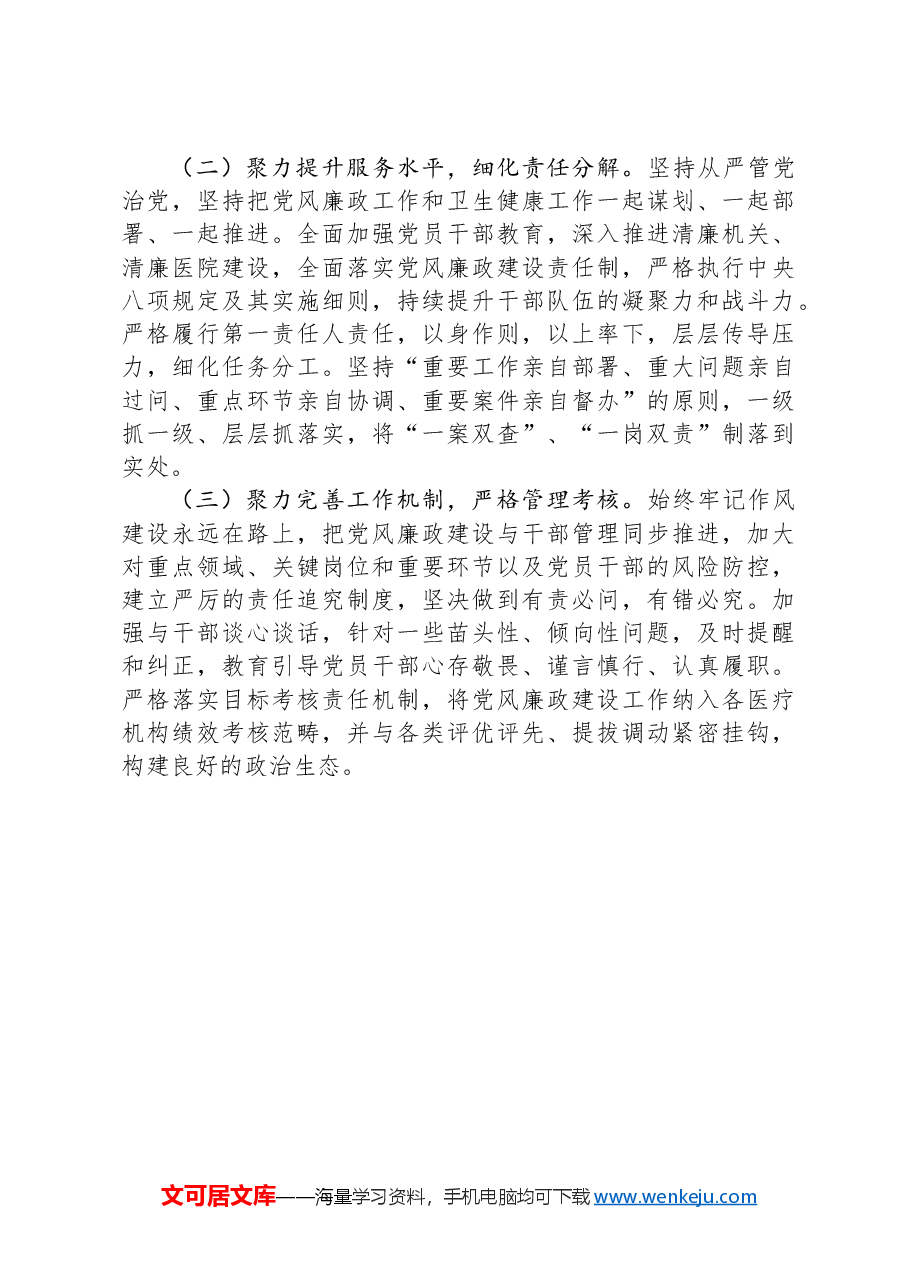 卫生健康局党组书记履行党风廉政建设第一责任人情况报告.docx,第3页预览