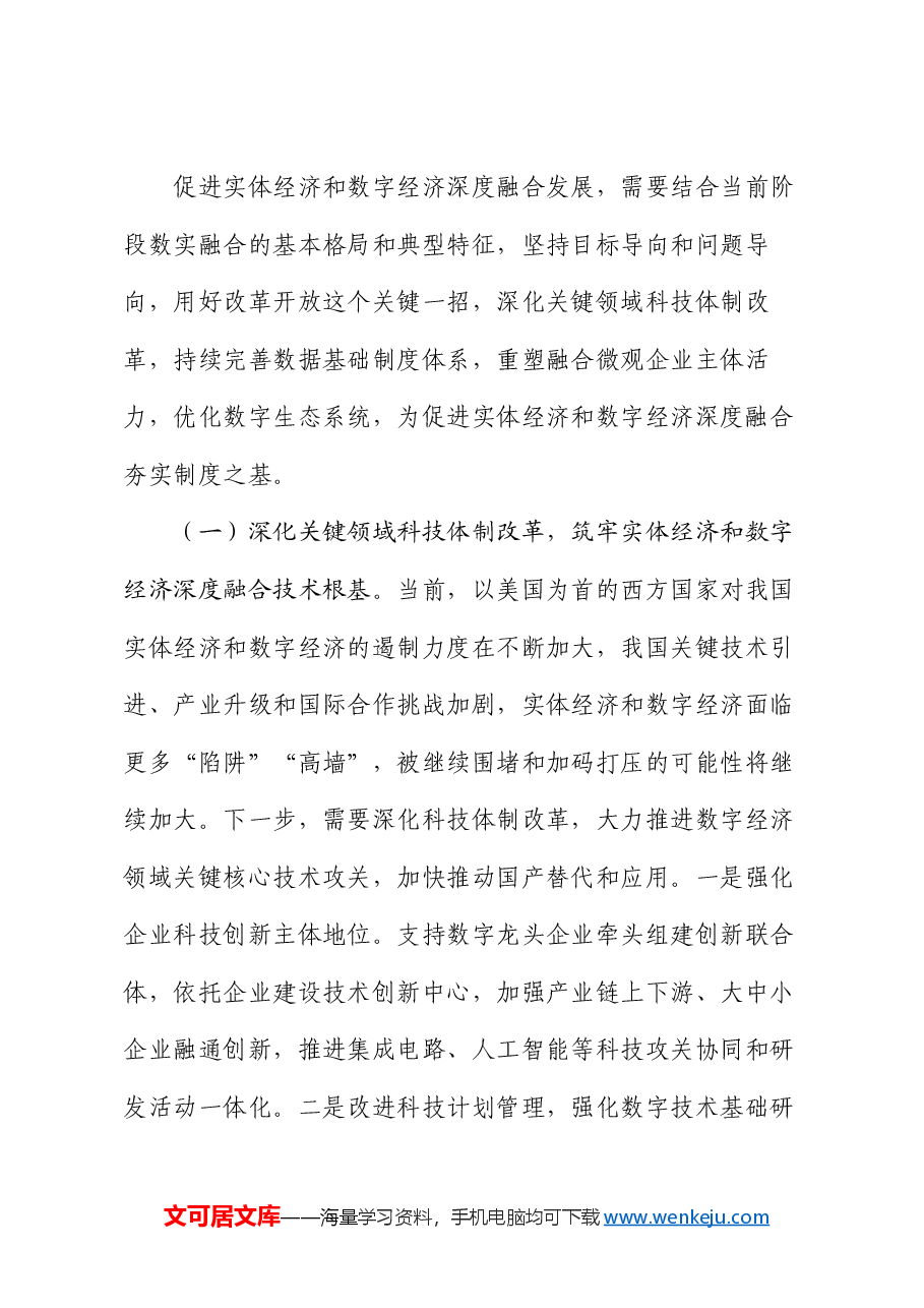 专题党课:学习贯彻党的二十届三中全会精神,加快推动数字经济与实体经济深度融合.docx,第4页预览