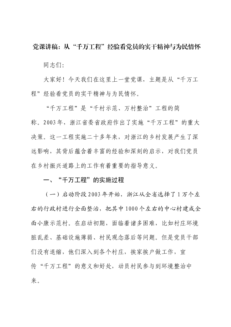党课讲稿:从 “千万工程” 经验看党员的实干精神与为民情怀.docx,第1页预览