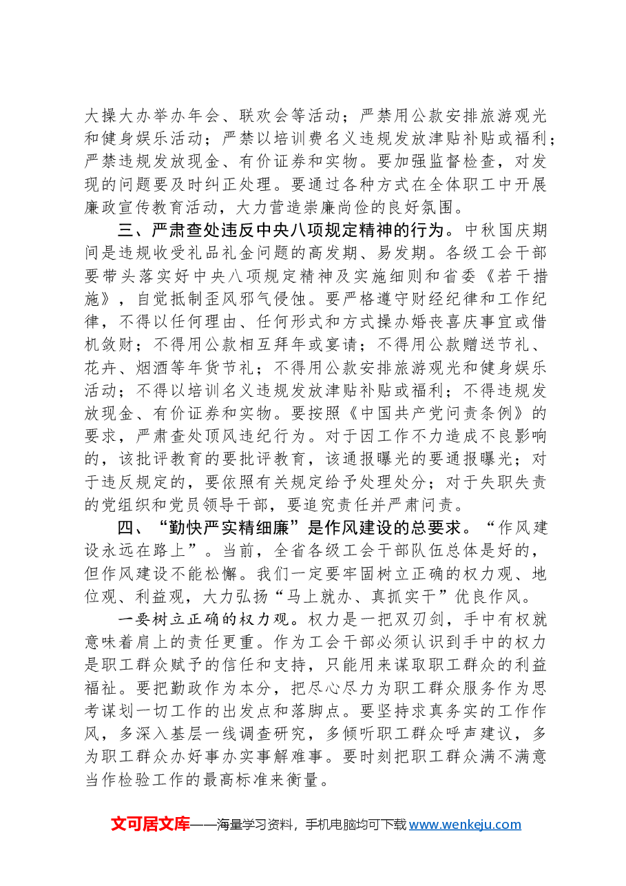 在工会系统中秋国庆节前警示教育大会上的讲话.docx,第2页预览