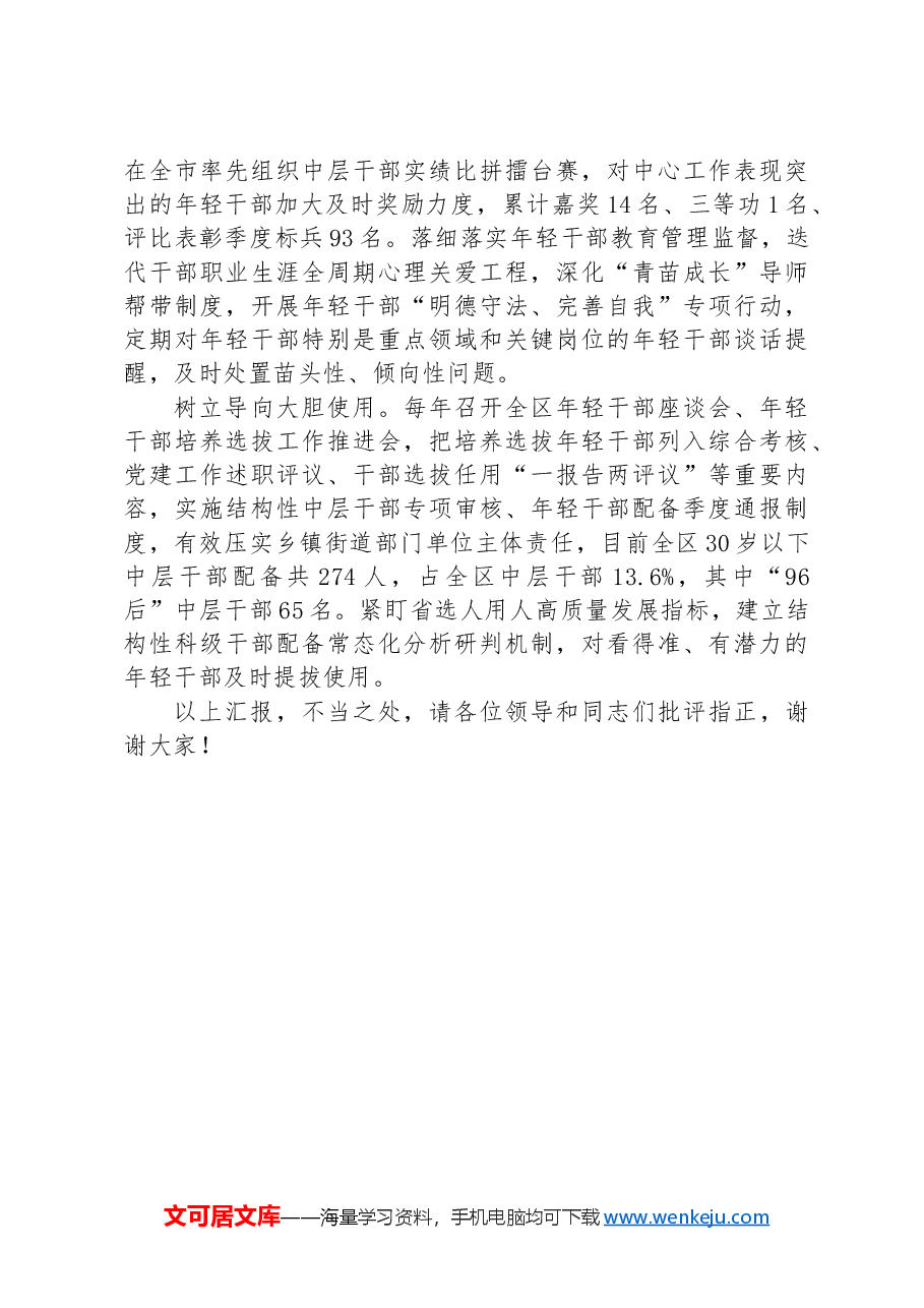 在2024年全市年轻干部选育管用全链条机制推进会上的汇报发言.docx,第2页预览