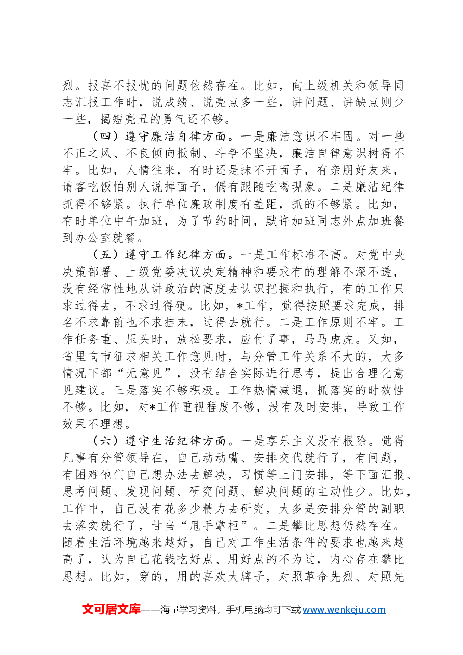“一案一整改”专题民主生活会发言提纲.docx,第3页预览