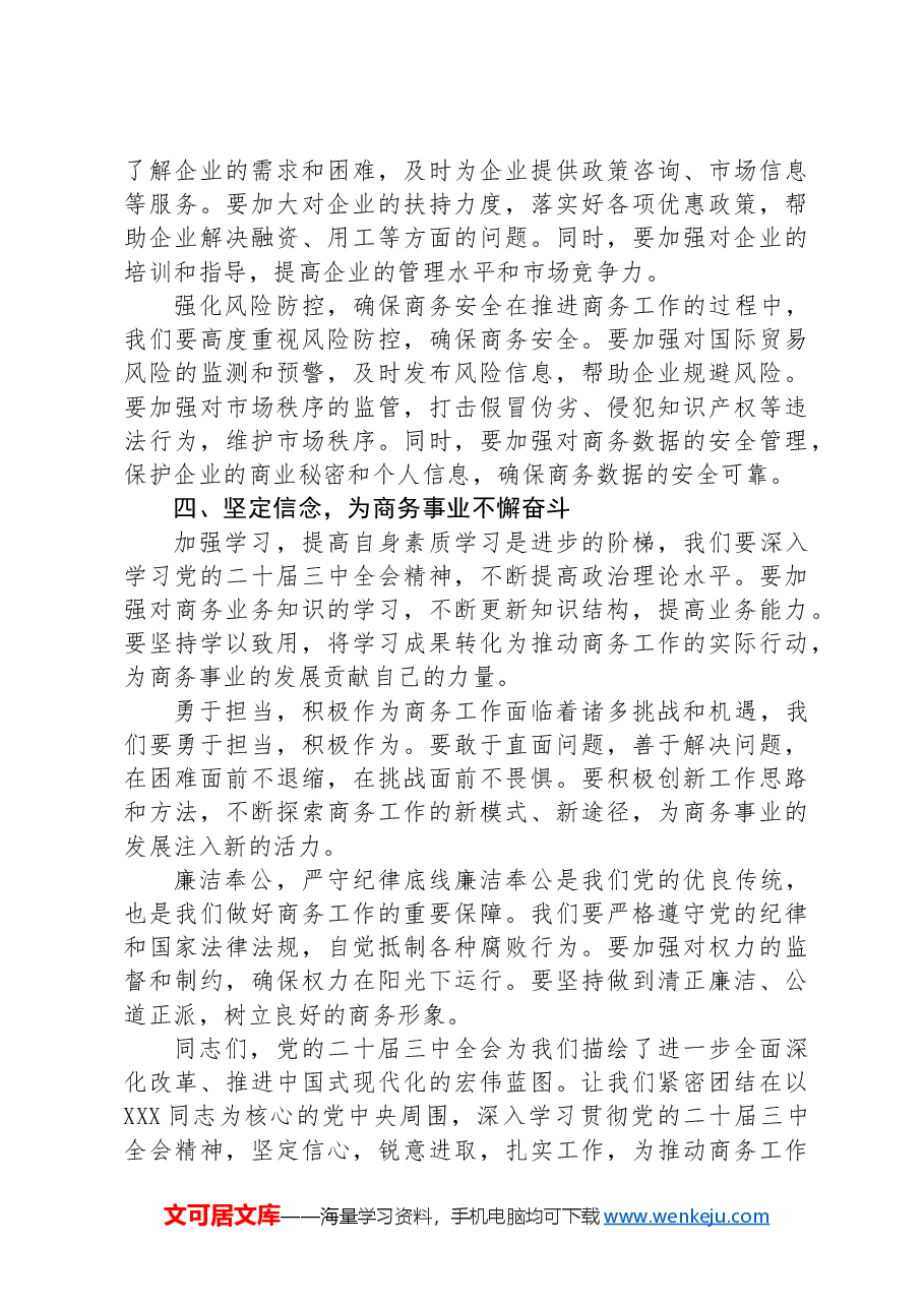 商务局局长学习贯彻党的二十届三中全会精神研讨发言材料.docx,第3页预览