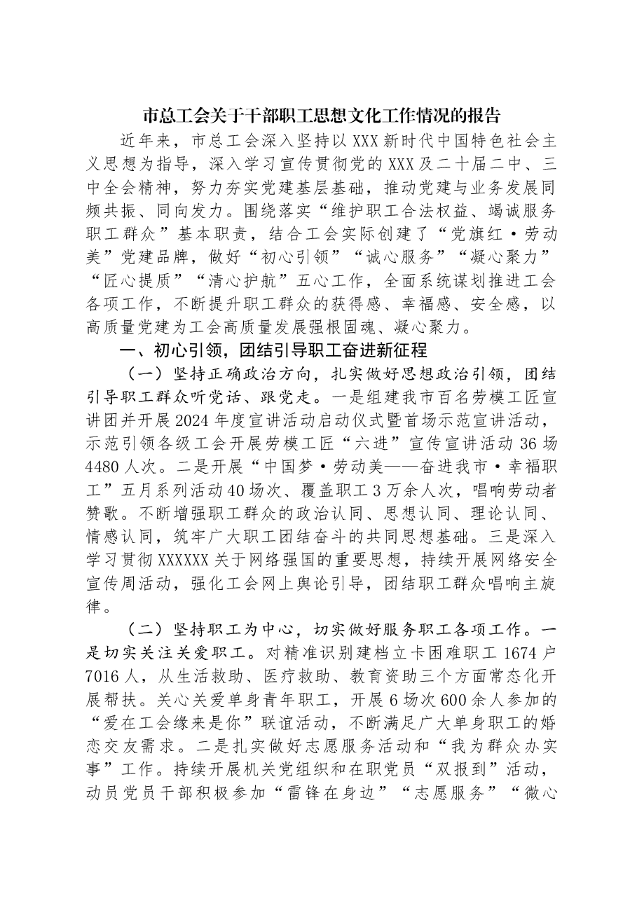 市总工会关于干部职工思想文化工作情况的报告.docx,第1页预览