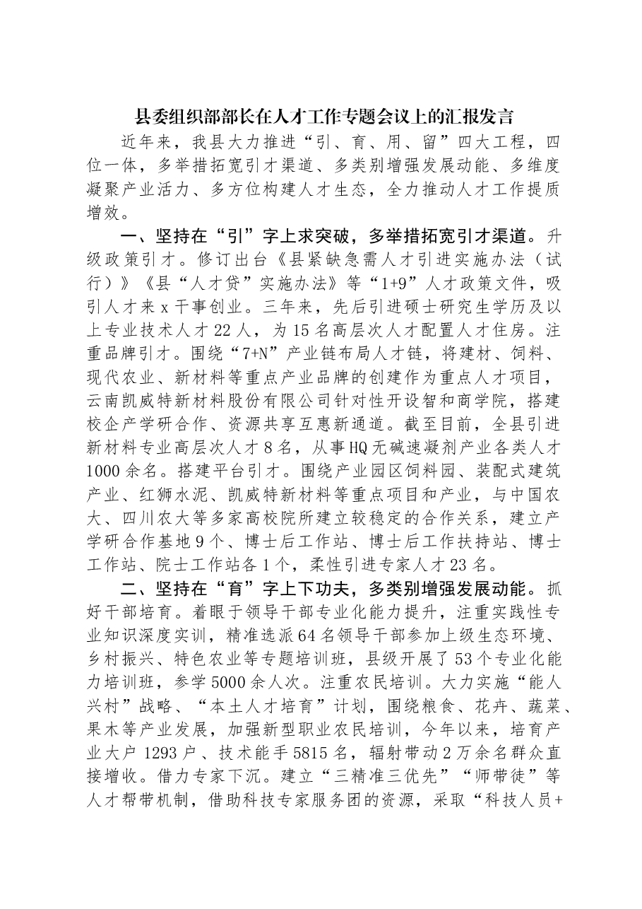 县委组织部部长在人才工作专题会议上的汇报发言.docx,第1页预览