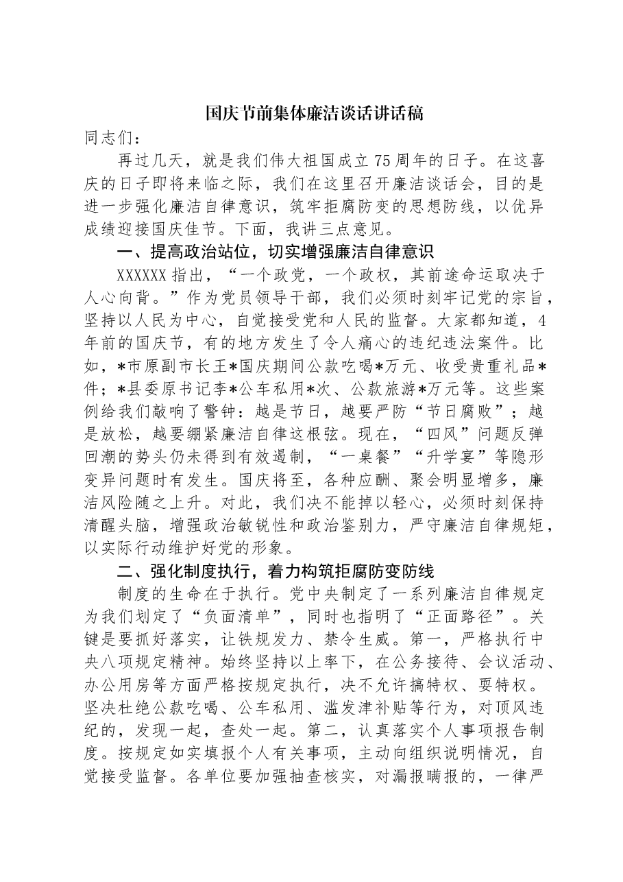 国庆节前集体廉洁谈话讲话稿.docx,第1页预览