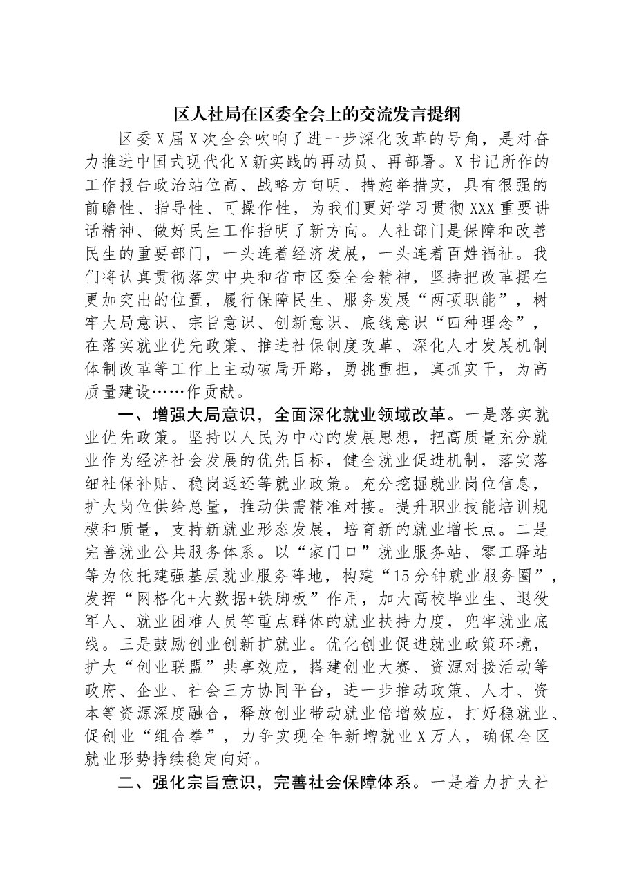 区人社局在区委全会上的交流发言提纲.docx,第1页预览