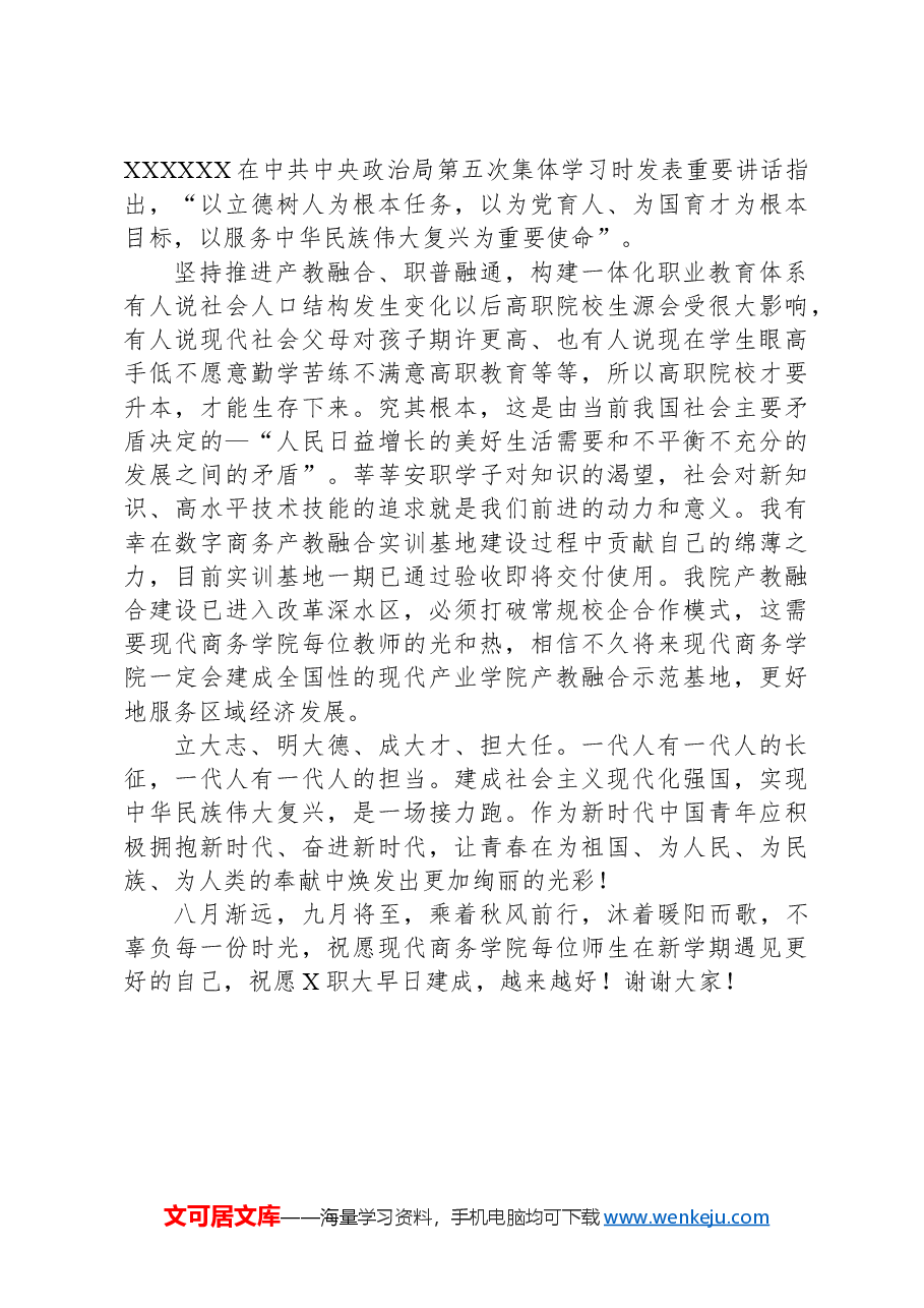 优秀教师在2024年秋季新学期全体教职工大会上发言稿.docx,第2页预览