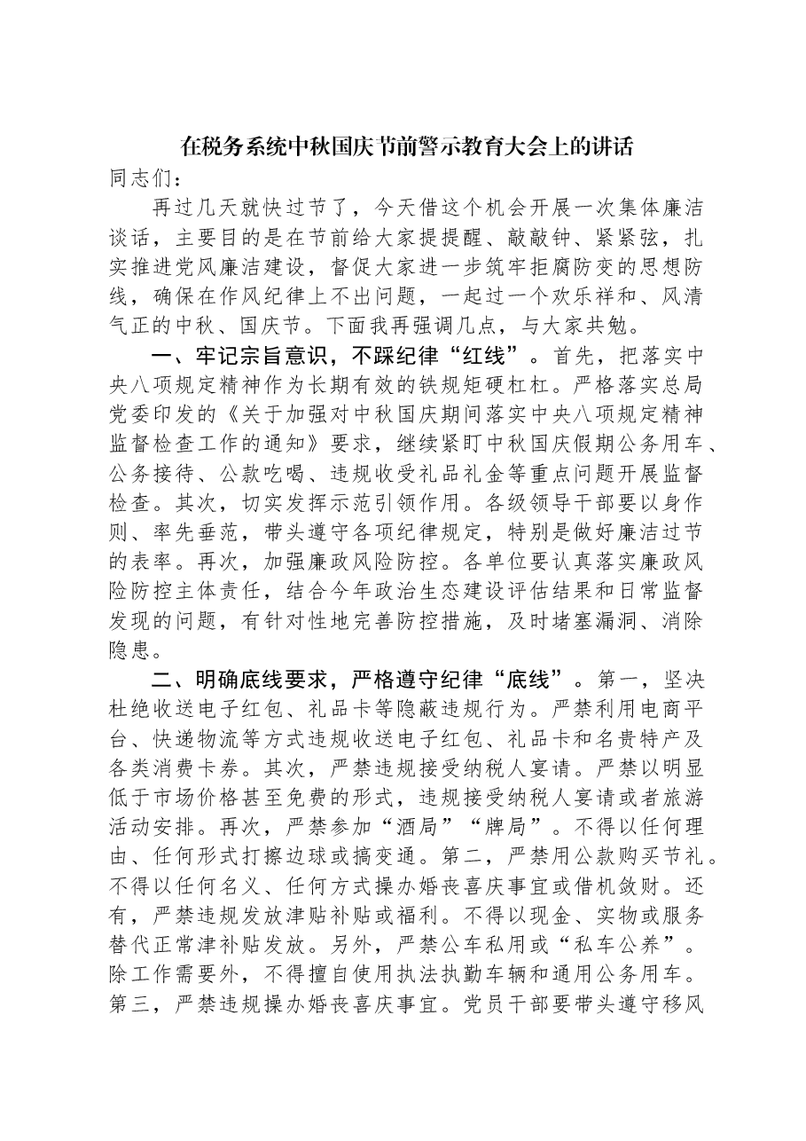 在税务系统中秋国庆节前警示教育大会上的讲话.docx,第1页预览