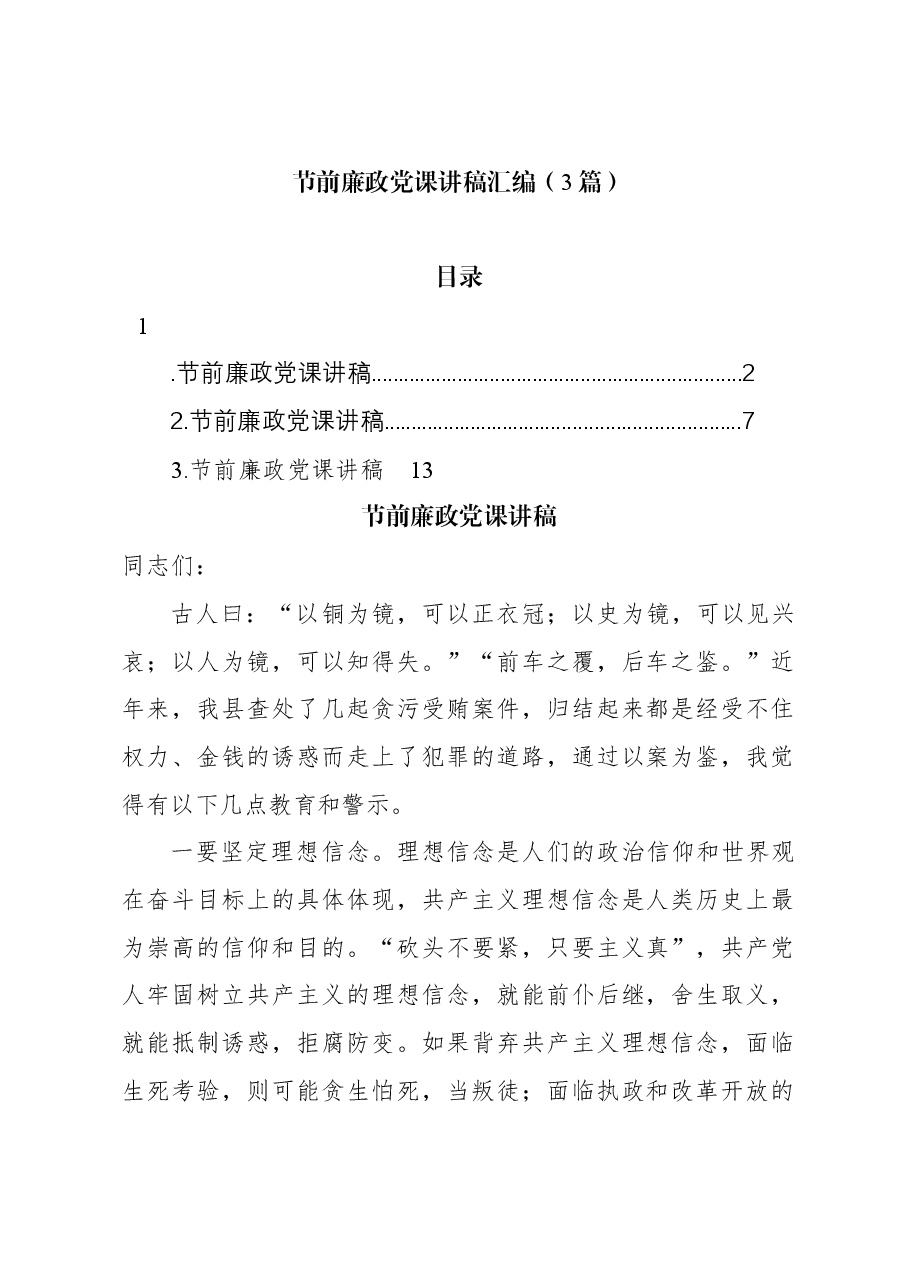 (3篇)节前廉政党课讲稿汇编.docx,第1页预览
