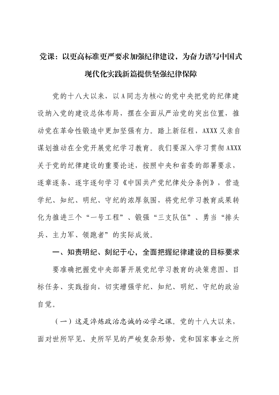 党课:以更高标准更严要求加强纪律建设,为奋力谱写中国式现代化实践新篇提供坚强纪律保障.docx,第1页预览