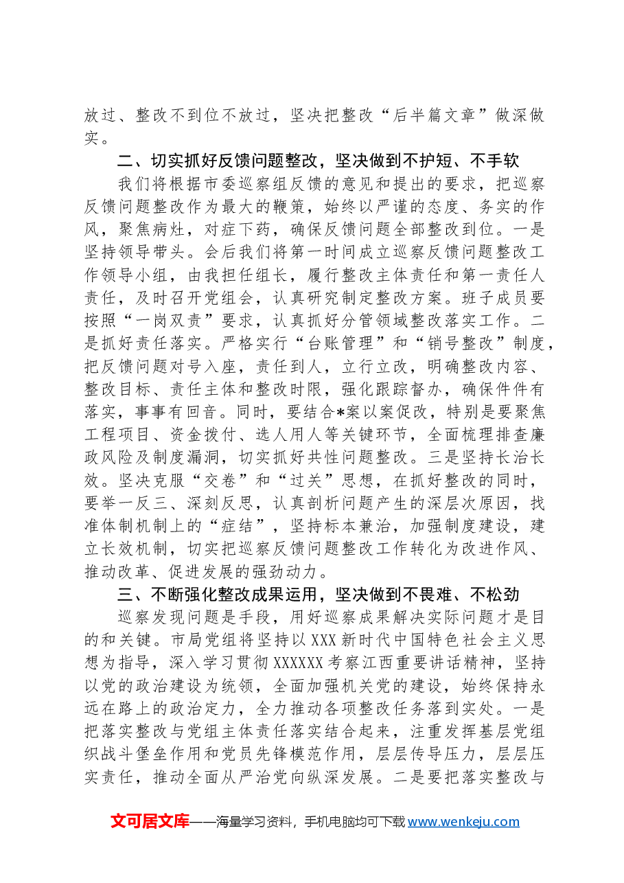 在市委巡察组巡察情况反馈会上的讲话.docx,第2页预览