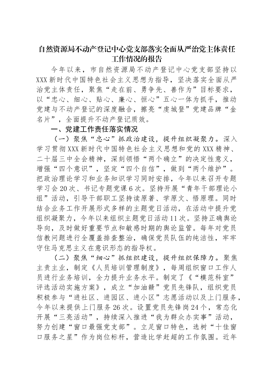 自然资源局不动产登记中心党支部落实全面从严治党主体责任工作情况的报告.docx,第1页预览