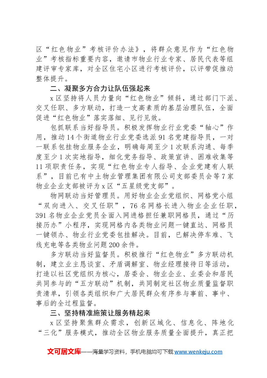 在物业治理暨基层社会治理工作专题会议上的交流发言.docx,第2页预览