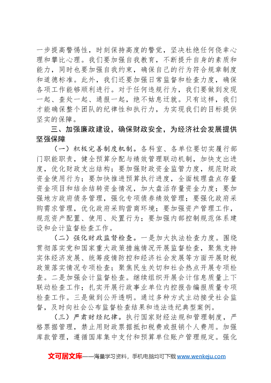 党委书记在财政系统中秋国庆节前廉政谈话会上的讲话.docx,第3页预览