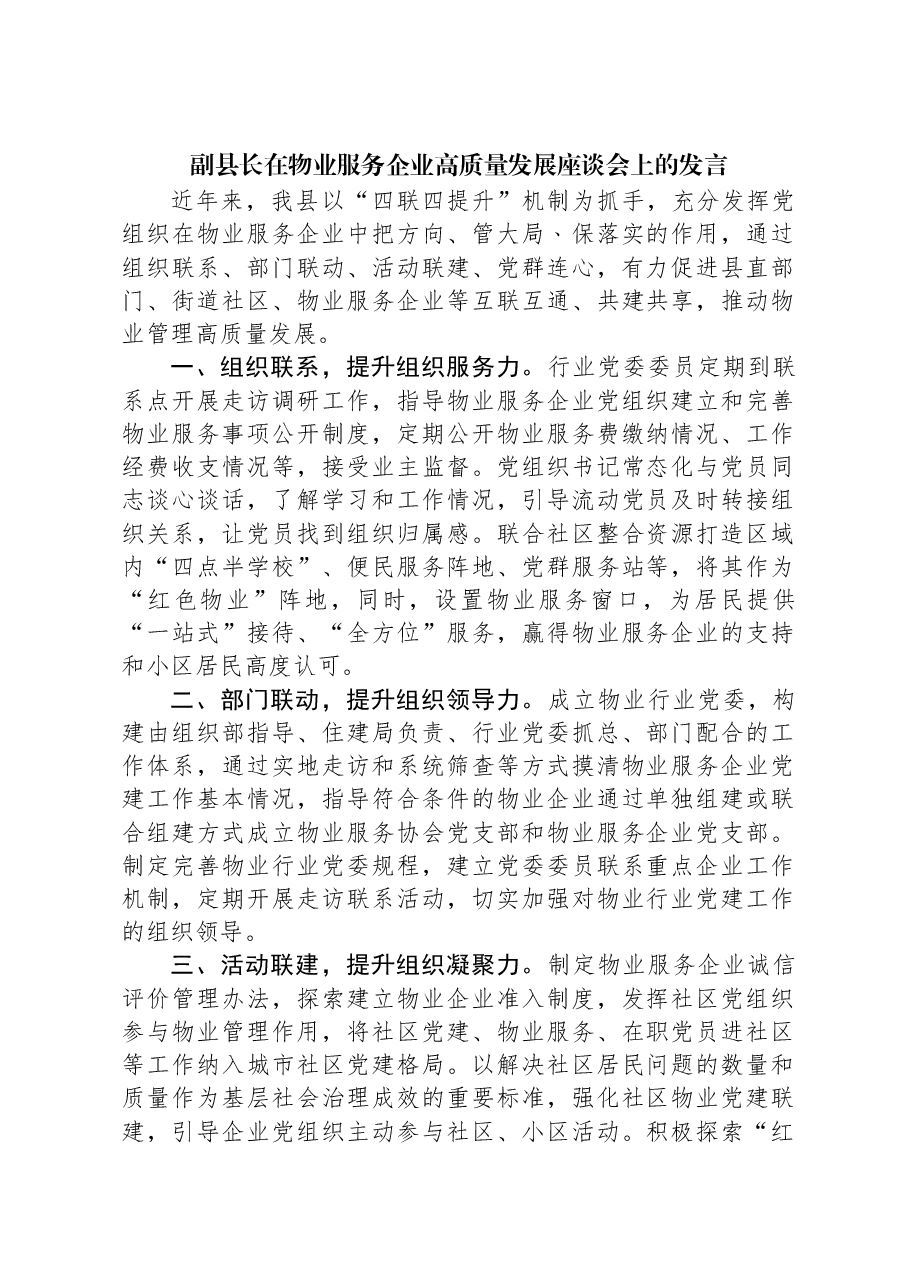 副县长在物业服务企业高质量发展座谈会上的发言.docx,第1页预览