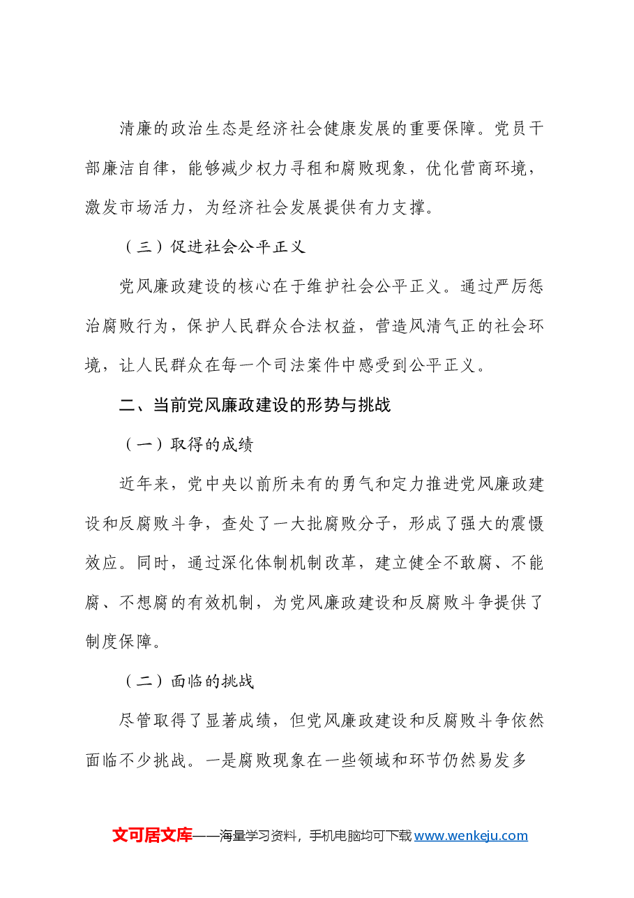 党风廉政建设永远在路上——党员干部的廉洁自律教育.docx,第2页预览