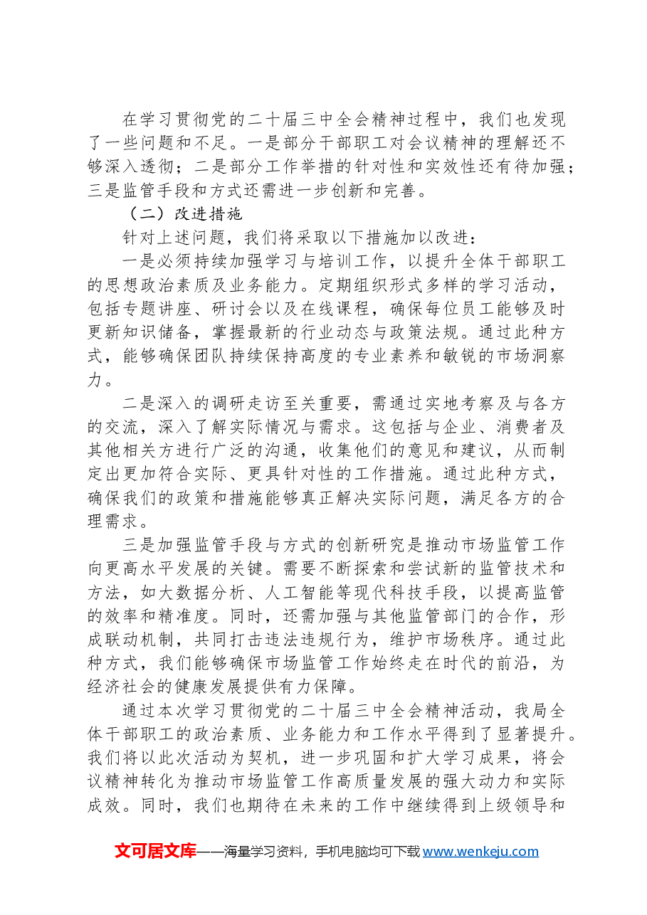 市场监管局学习贯彻党的二十届三中全会精神情况报告.docx，第4页预览