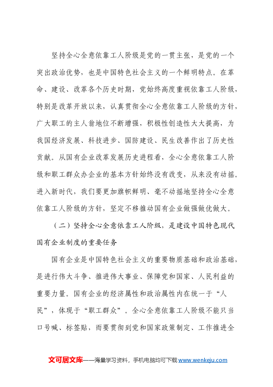 公司党课:全心全意依靠工人阶级振兴国有企业.docx,第2页预览