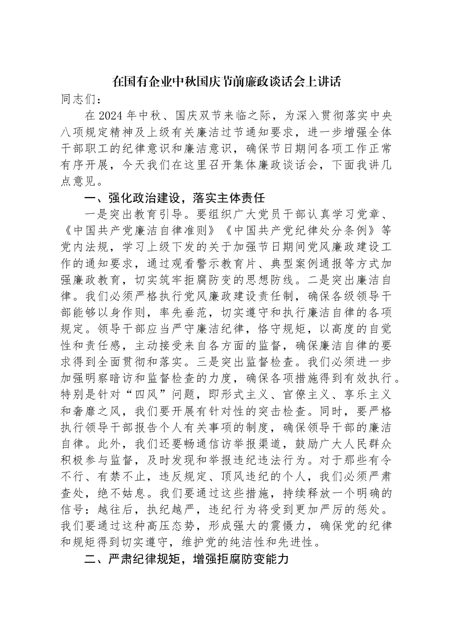 在国有企业中秋国庆节前廉政谈话会上讲话.docx,第1页预览