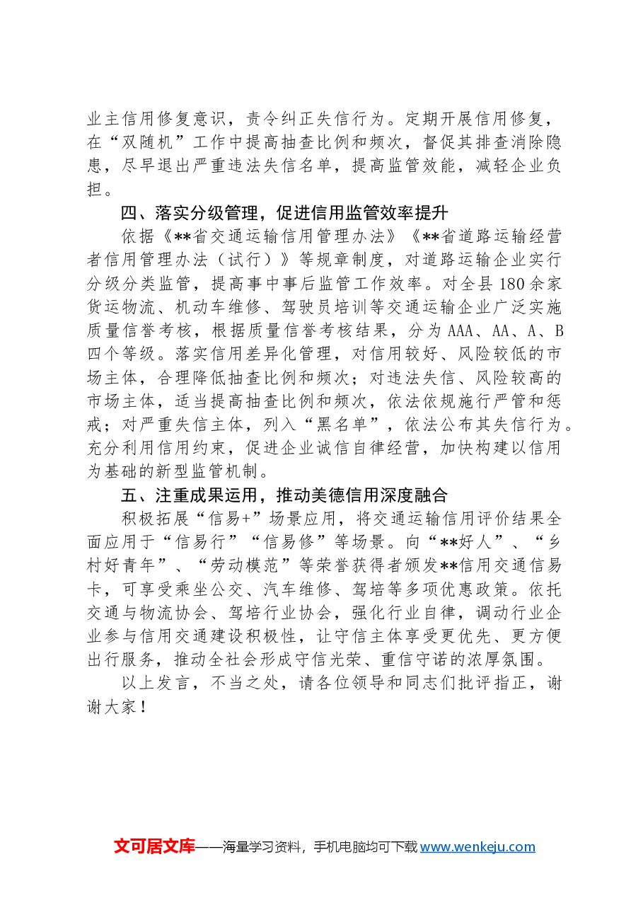 在2024年全省交通运输系统信用体系建设推进会上的交流发言.docx,第2页预览