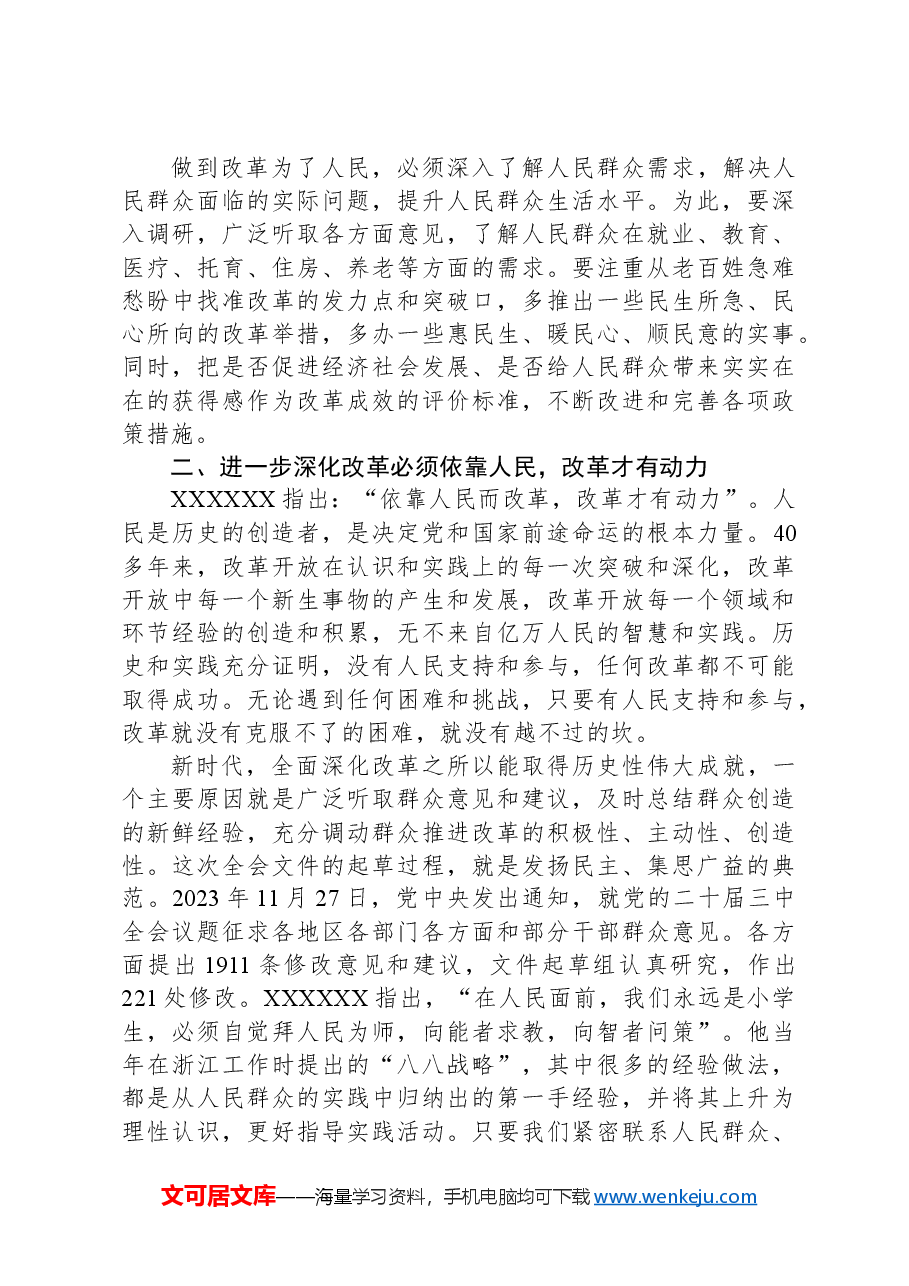 三中全会党课讲稿:坚持以人民为中心的发展思想.docx,第3页预览