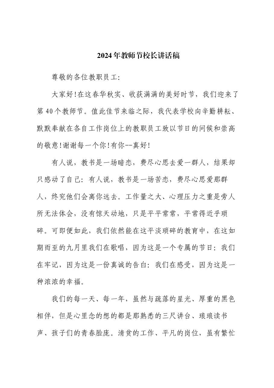 2024年教师节校长讲话稿.docx,第1页预览