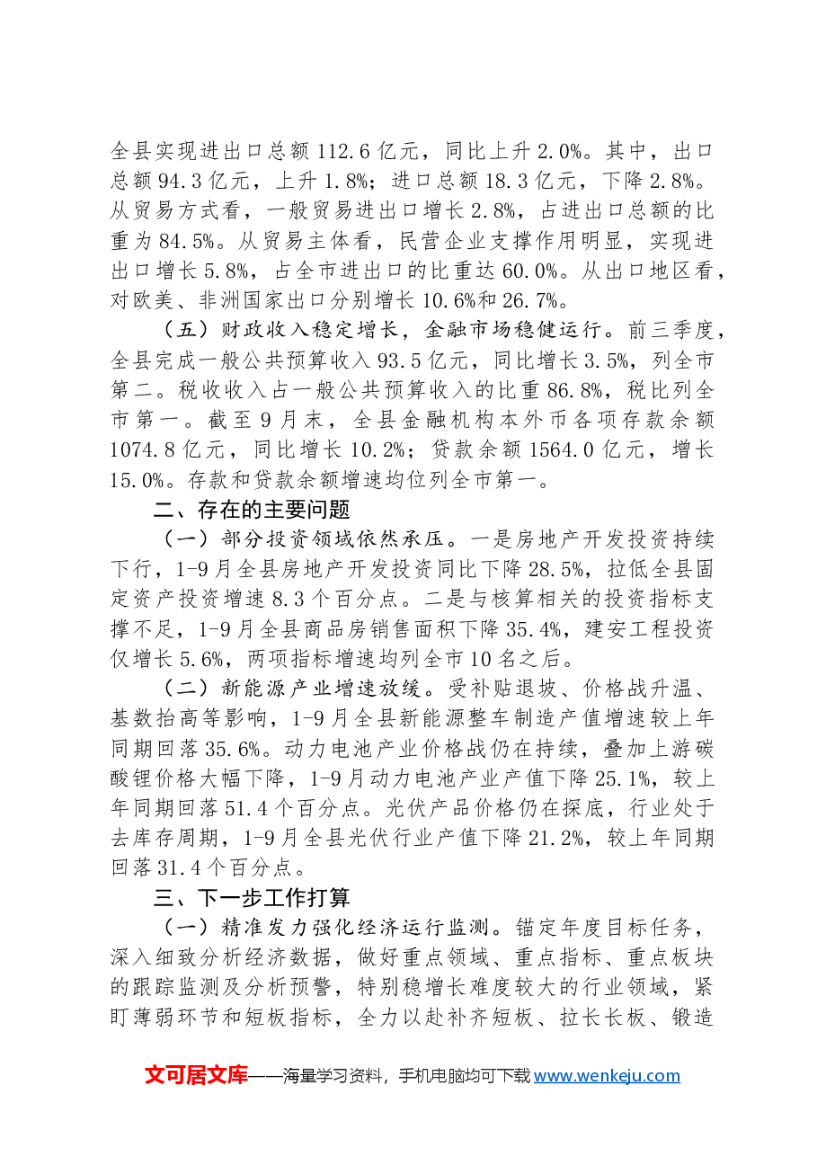 2024年前三季度全县经济运行情况分析.docx,第2页预览