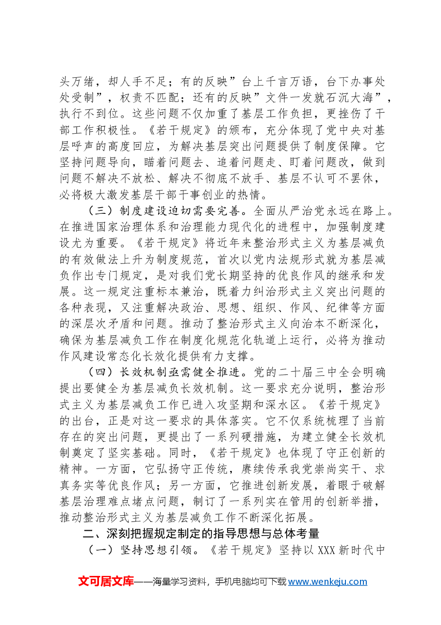 学习贯彻《整治形式主义为基层减负若干规定》专题党课.docx,第2页预览