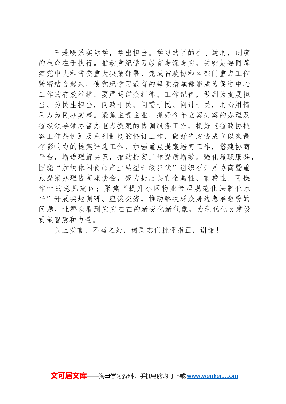 在政协党组理论学习中心组(扩大)暨党纪学习教育总结会上的交流发言.docx,第3页预览