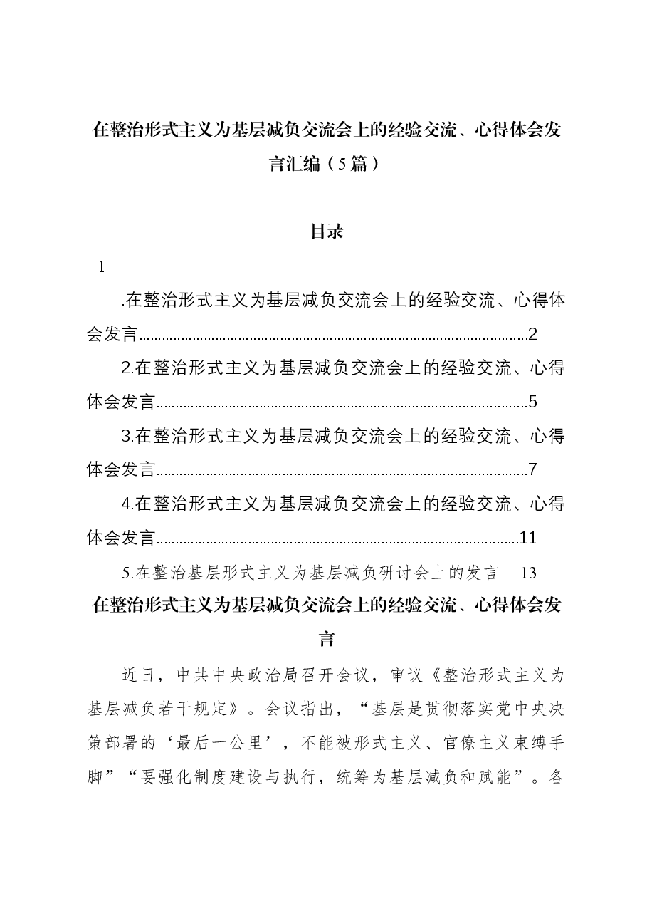 （5篇）在整治形式主义为基层减负交流会上的经验交流、心得体会发言汇编.docx，第1页预览