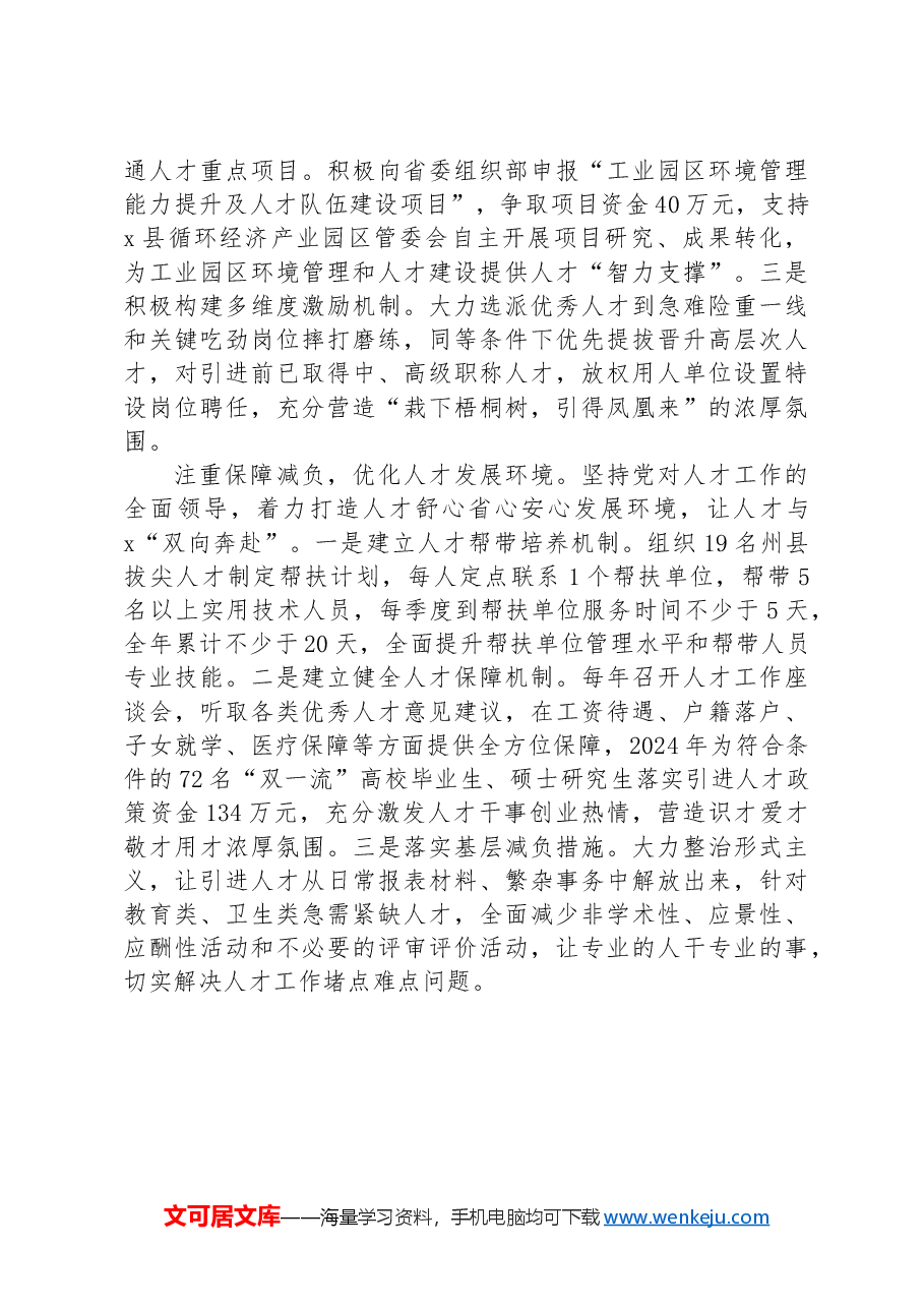 交流发言:聚焦实施“人才赋能”工程,激活县域高质量发展智力“引擎”.docx,第2页预览