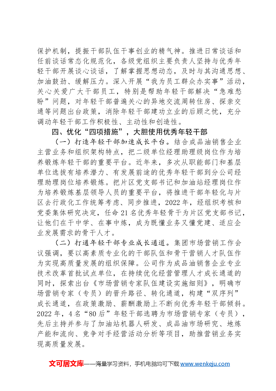 国有企业关于加强青年干部培养工作情况的报告.docx,第4页预览