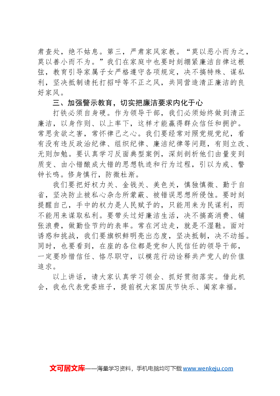 国庆节前集体廉洁谈话讲话稿.docx,第2页预览
