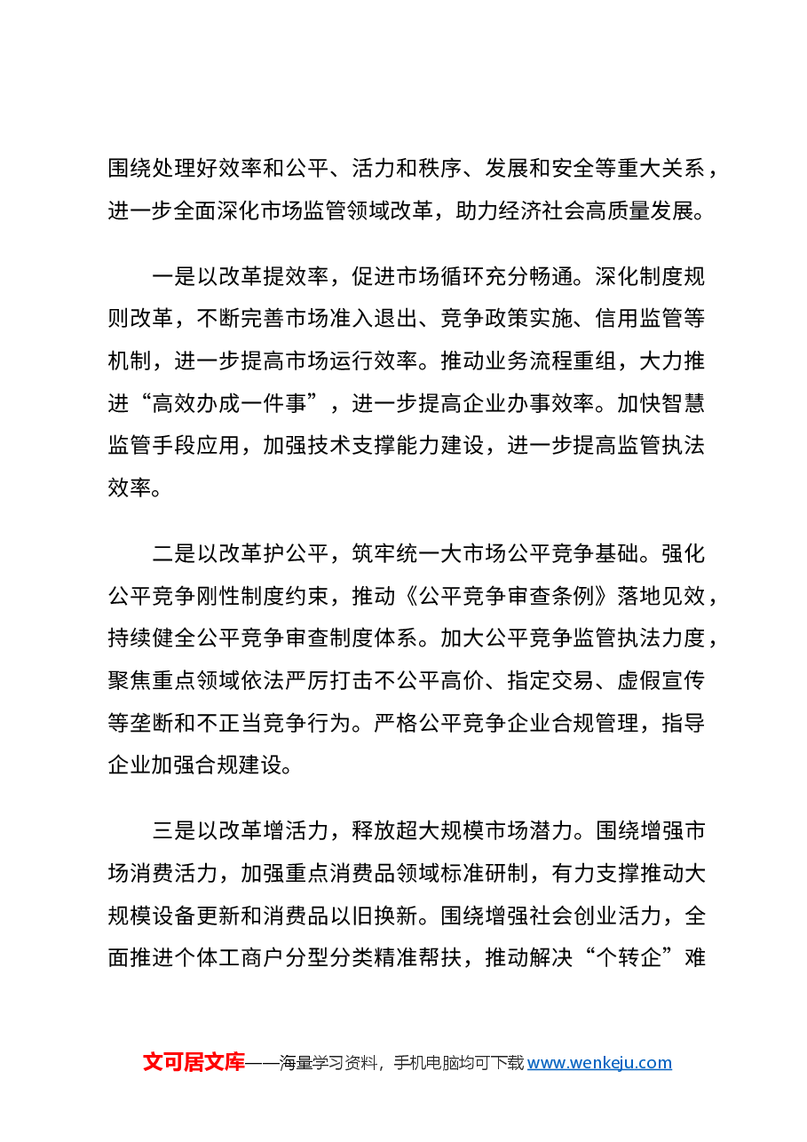 精美大气2024进一步全面深化市场监管领域改革PPT专题课件(讲稿).docx,第2页预览
