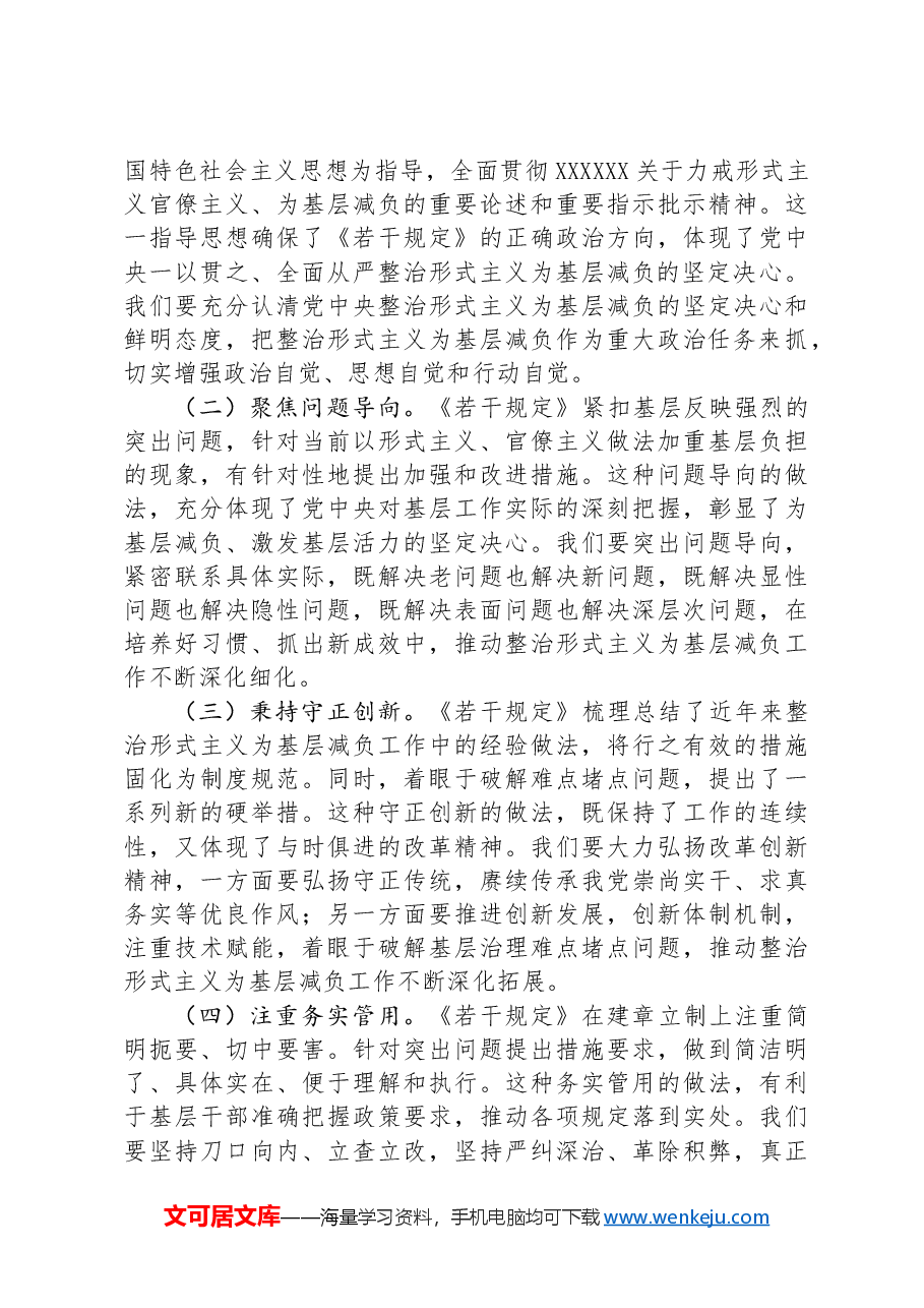 学习贯彻《整治形式主义为基层减负若干规定》专题党课.docx,第3页预览