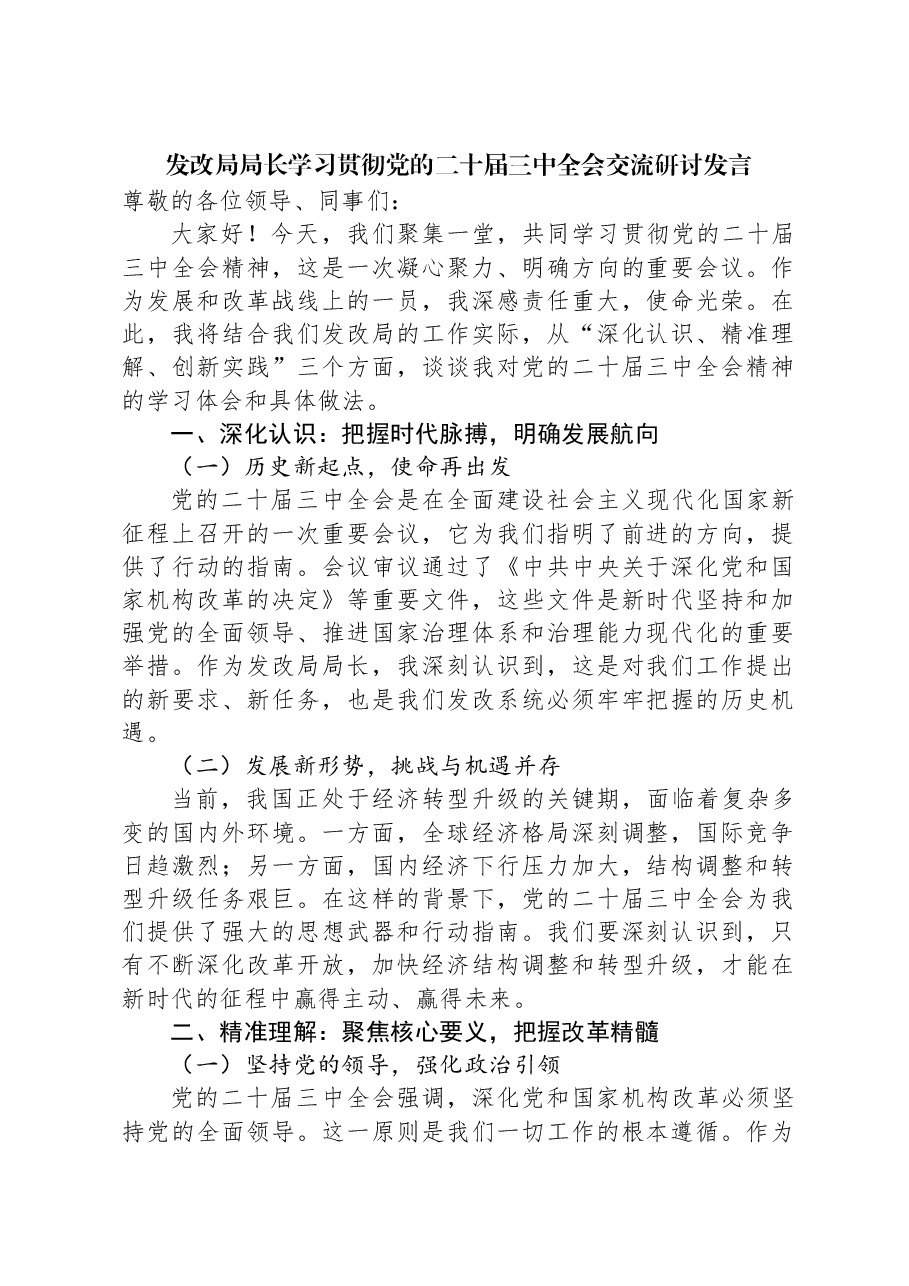 发改局局长学习贯彻党的二十届三中全会交流研讨发言.docx,第1页预览
