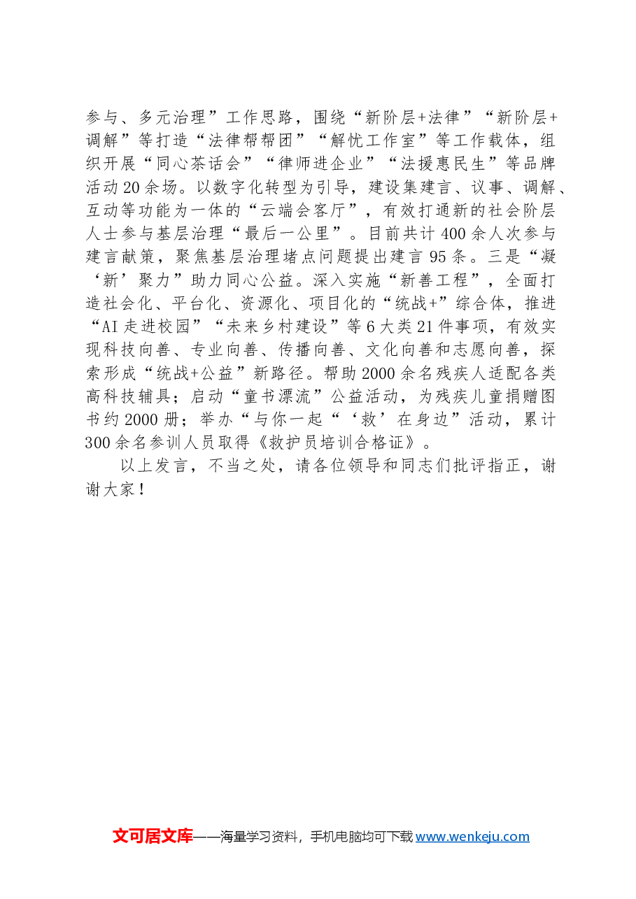 在2024年全市新的社会阶层人士统战工作推进会上的汇报发言.docx,第3页预览