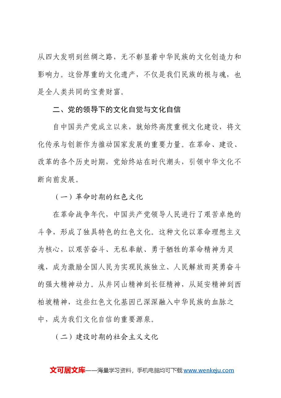 党课讲稿:文化自信,党领导下的中华文脉传承.docx,第2页预览