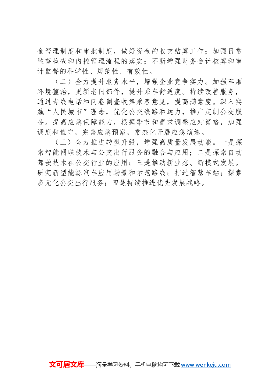 公交公司2024年第三季度经济运行分析报告.docx,第3页预览