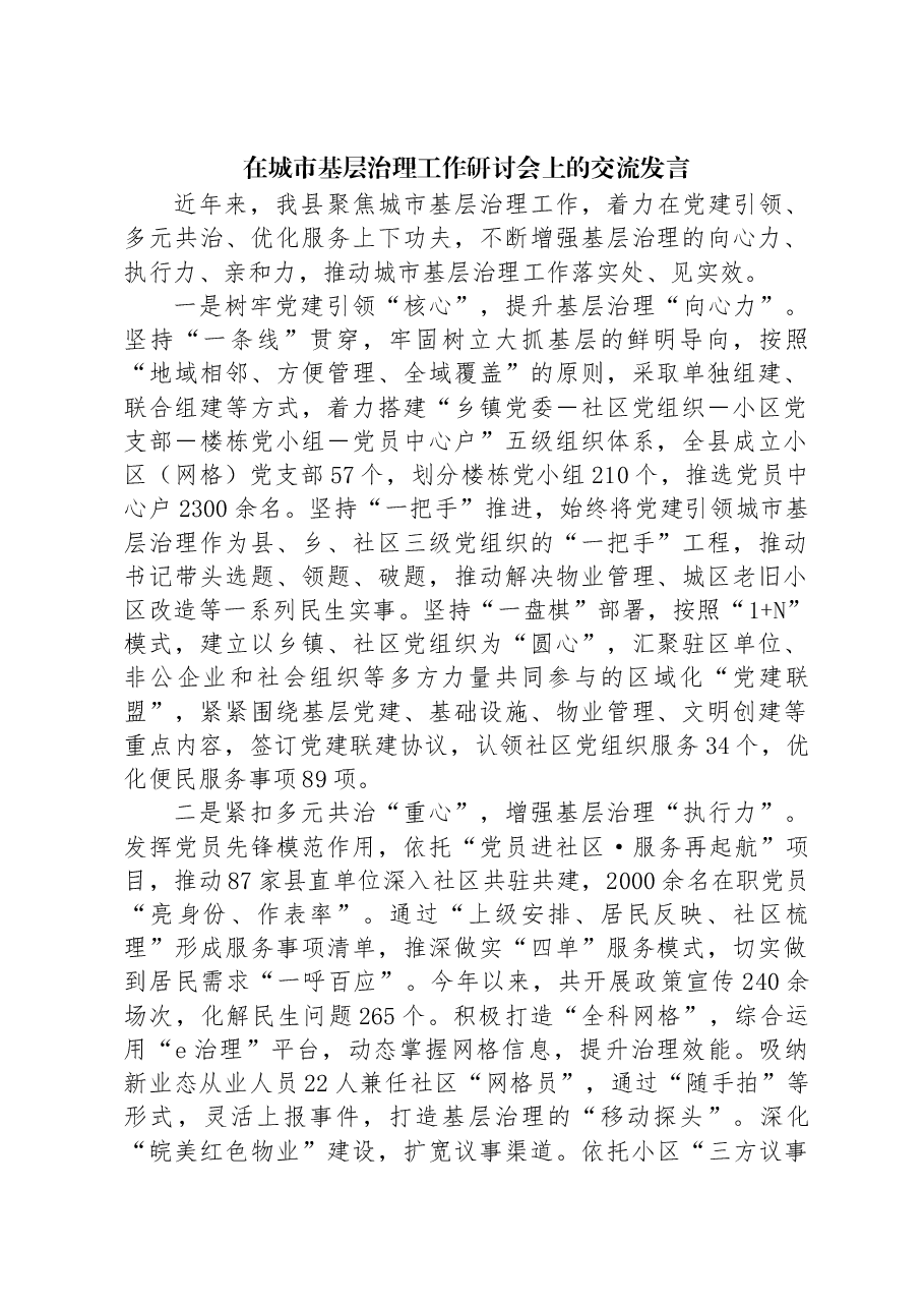在城市基层治理工作研讨会上的交流发言.docx,第1页预览