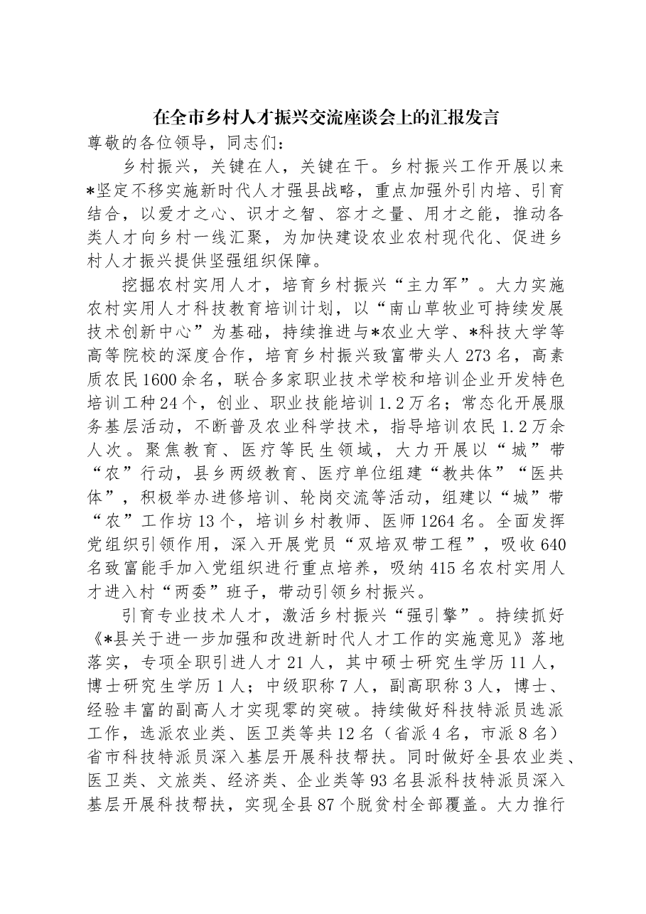 在全市乡村人才振兴交流座谈会上的汇报发言.docx,第1页预览