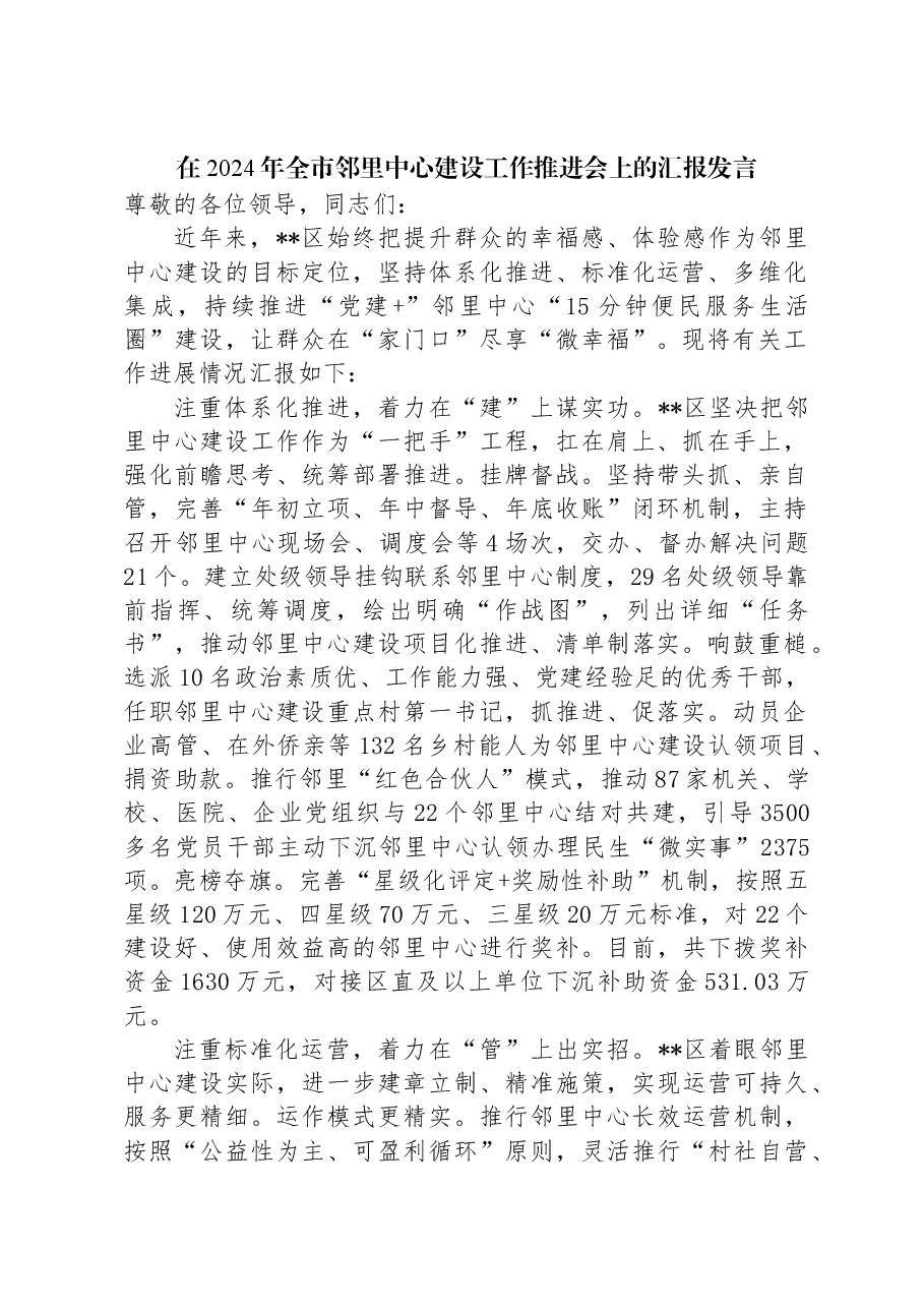 在2024年全市邻里中心建设工作推进会上的汇报发言.docx,第1页预览