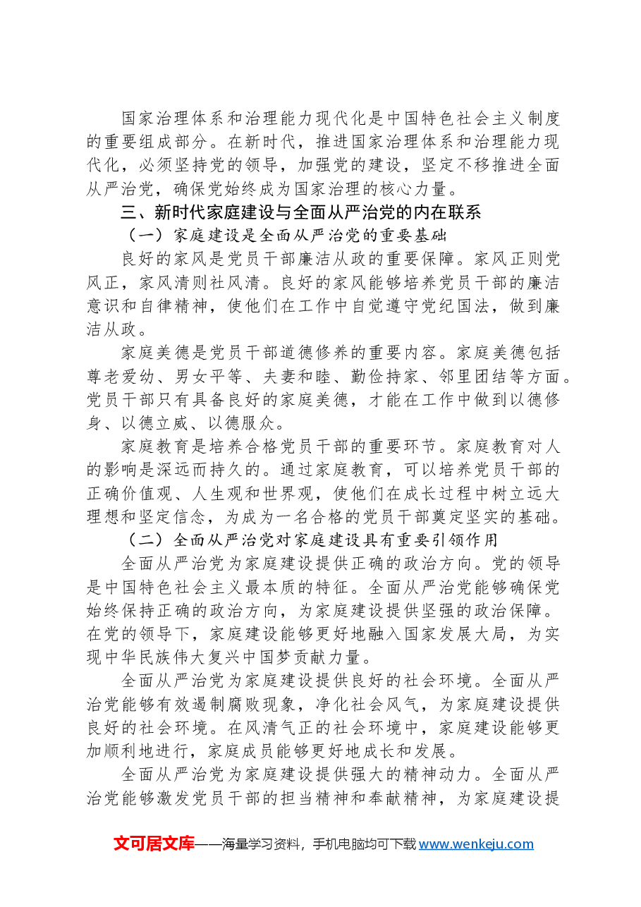 党课:新时代家庭建设与全面从严治党.docx,第3页预览