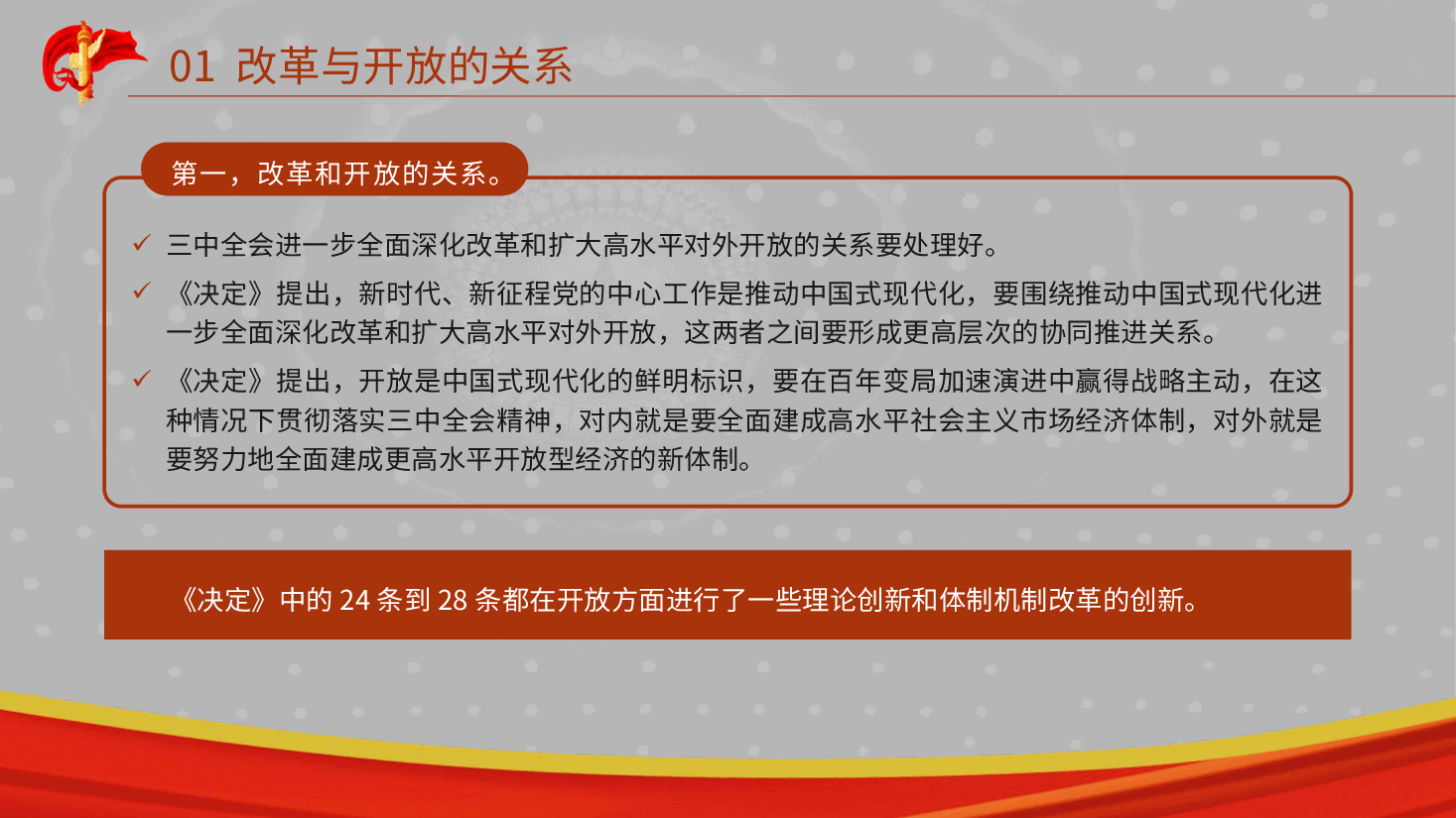 三中全会党课pp（附讲稿）：从“三个关系”解读二十届三中全会精神.pptx，第4页预览